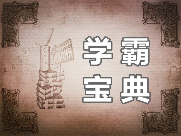 學霸是如何進行高效學習的