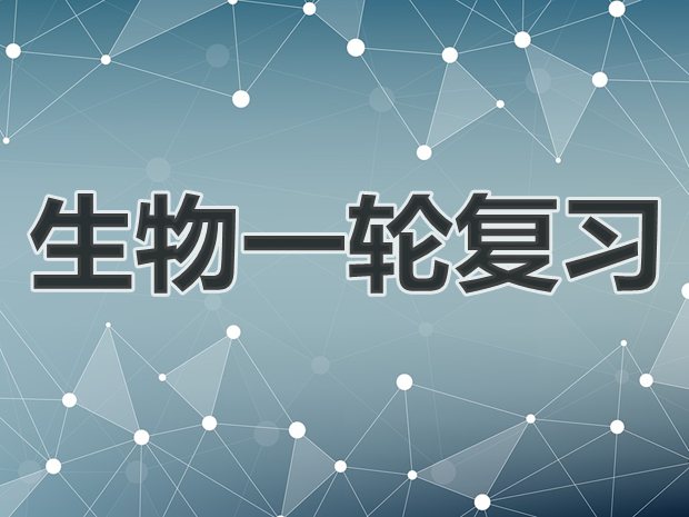 高三生物一輪復(fù)習(xí)計劃,生物一輪復(fù)習(xí)秘訣