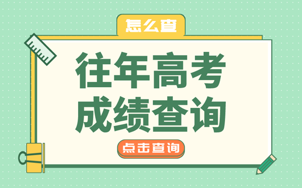 往屆高考成績查詢?nèi)肟?往年高考成績在哪查