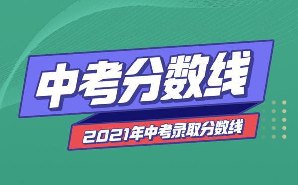 2021年河北中考分?jǐn)?shù)線與錄取分?jǐn)?shù)線匯總