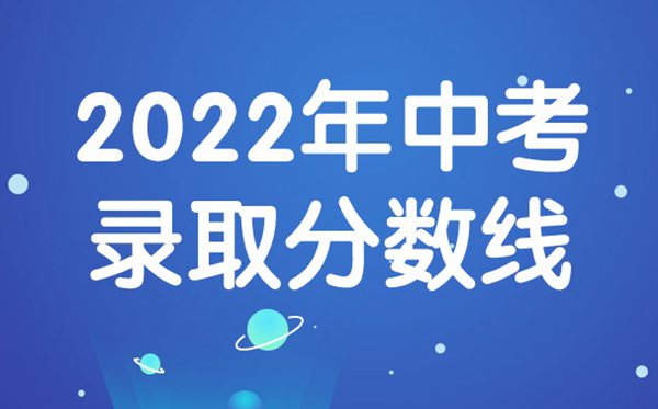 2022年廣東中考分?jǐn)?shù)線(xiàn),廣東中考錄取分?jǐn)?shù)線(xiàn)2022