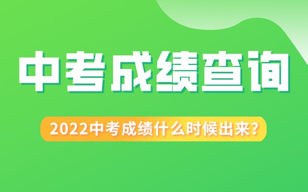 2022年陜西中考成績什么時候出來,陜西2022中考成績查詢時間