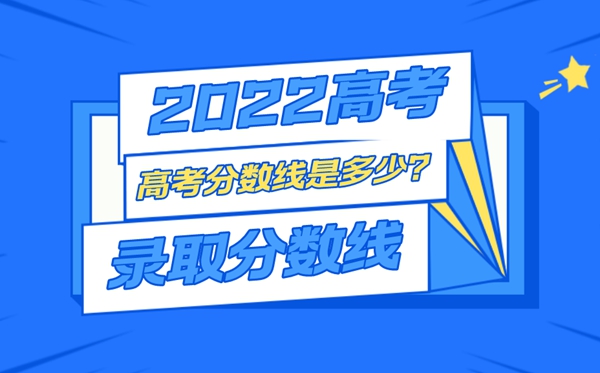 2022年浙江高考錄取分?jǐn)?shù)線一覽表,最低分?jǐn)?shù)線是多少
