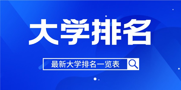 2022年湖南省大學排名一覽表,2022最新排行榜