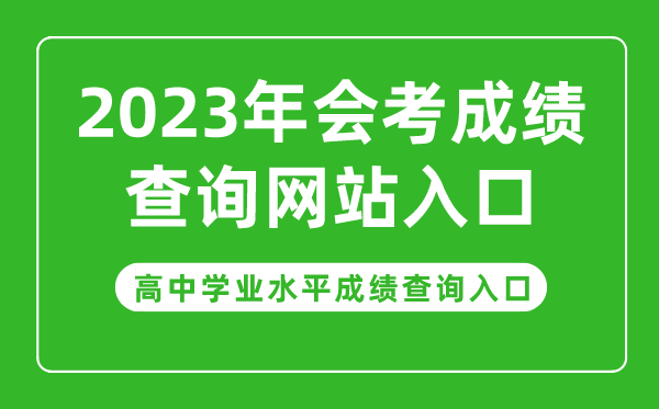 2023年會考成績查詢網站入口,高中學業(yè)水平成績查詢入口官網