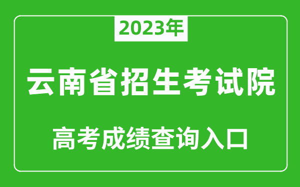 2023年云南省招生考試院高考成績(jī)查詢?nèi)肟冢╤ttps://www.ynzs.cn/)