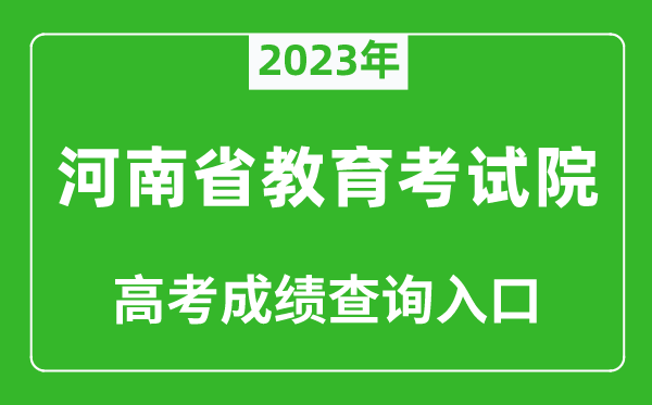 2023年河南省教育考試院高考成績(jī)查詢?nèi)肟冢╤ttp://www.haeea.cn/)