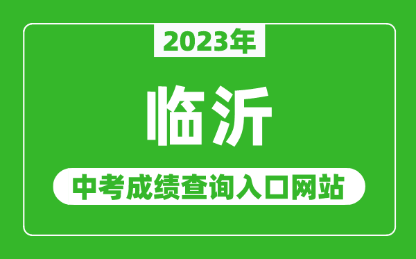 2023年臨沂中考成績查詢入口網(wǎng)站(http://jyj.linyi.gov.cn/)