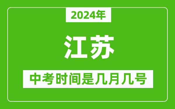 2024年江蘇中考是幾月幾號(hào),江蘇中考具體時(shí)間表