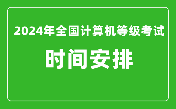 2024年全國計算機等級考試時間安排(附考試報名系統(tǒng)入口)