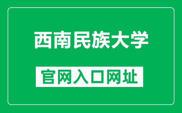 西南民族大學官網入口網址(https://www.swun.edu.cn/)