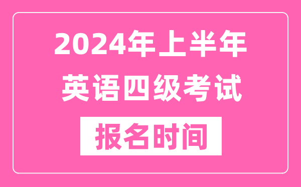 2024年上半年英語四級考試報(bào)名時(shí)間(附四級考試報(bào)名官網(wǎng)入口)