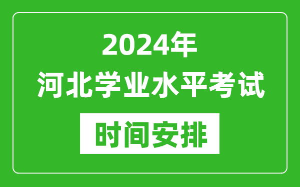 2024年年河北高中學(xué)業(yè)水平考試具體時間安排