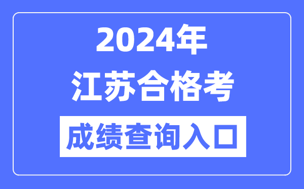 2024年江蘇合格考成績(jī)查詢?nèi)肟诰W(wǎng)址(https://www.jseea.cn/)
