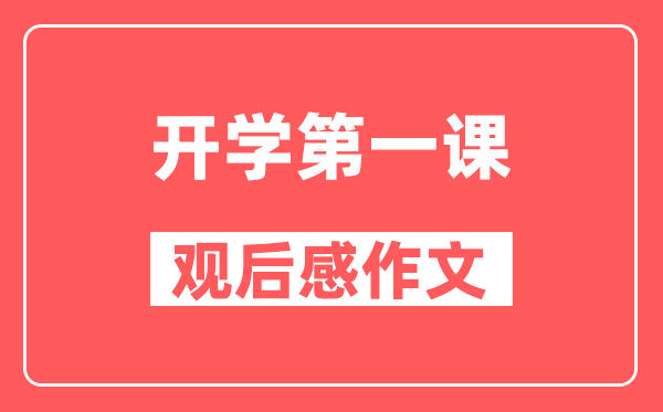 2024年開學(xué)第一課《可愛的中國(guó)》觀后感作文精選5篇