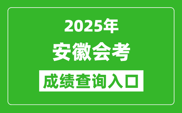 2025年安徽會考成績查詢?nèi)肟诰W(wǎng)址(http://cx.ahzsks.cn)