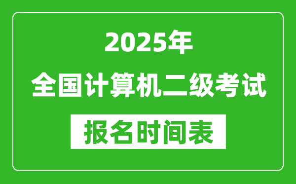 2025年全國計算機二級考試報名時間一覽表(附報名入口網址)