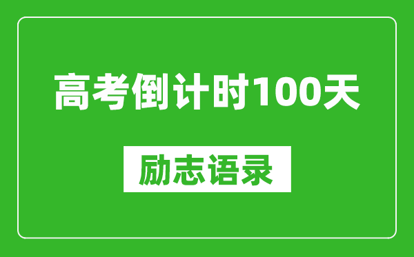 高考倒計(jì)時(shí)100天勵(lì)志語錄精選,高考百日簡(jiǎn)短寄語