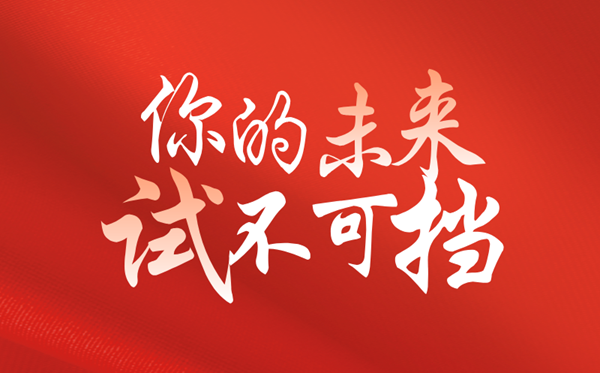 高考倒計(jì)時(shí)100天勵(lì)志語錄精選,高考百日簡(jiǎn)短寄語