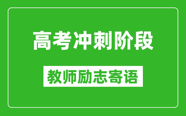 高考沖刺階段教師勵志寄語,老師給學(xué)生的高考祝福語
