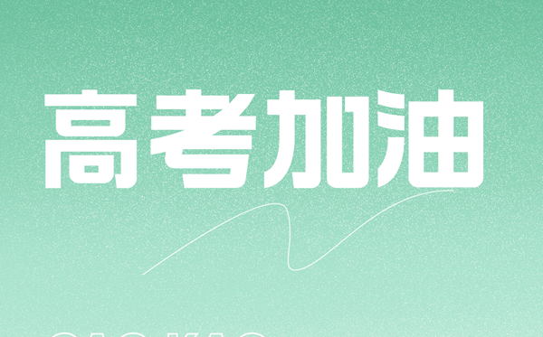高考沖刺階段教師勵志寄語,老師給學(xué)生的高考祝福語