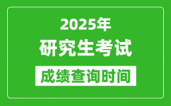 2025考研成績(jī)查詢(xún)時(shí)間_考研成績(jī)什么時(shí)候出？