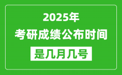 2025考研成績(jī)公布時(shí)間具體是幾月幾號(hào)？