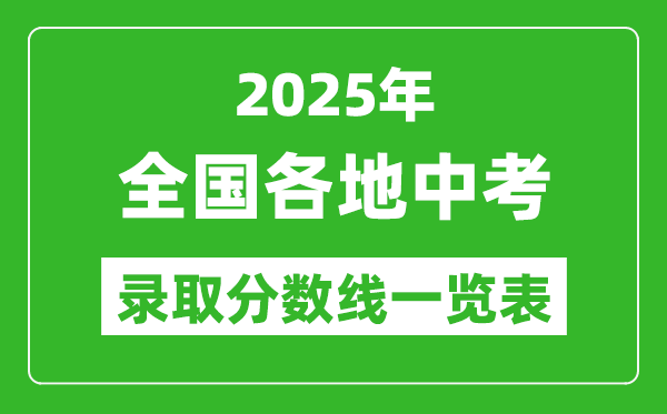 2025全國各地中考錄取分?jǐn)?shù)線一覽表(31省市完整版)