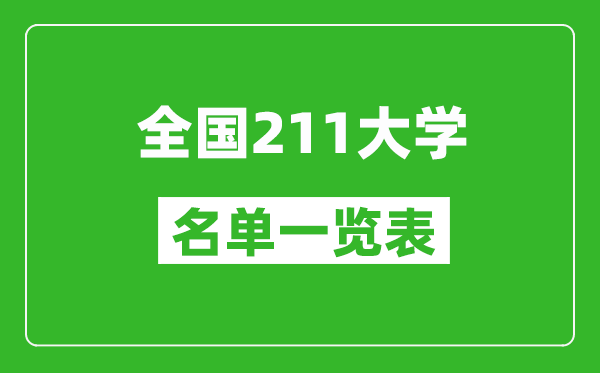 211大學(xué)有哪些,全國(guó)211高校名單一覽表(115所完整版)