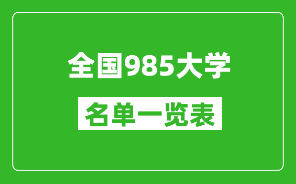 985大學(xué)有哪些,全國985高校名單一覽表(39所完整版)