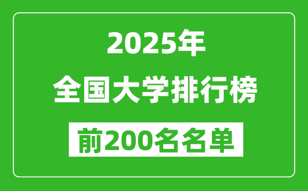 2025全國(guó)大學(xué)排行榜最新(前200名)