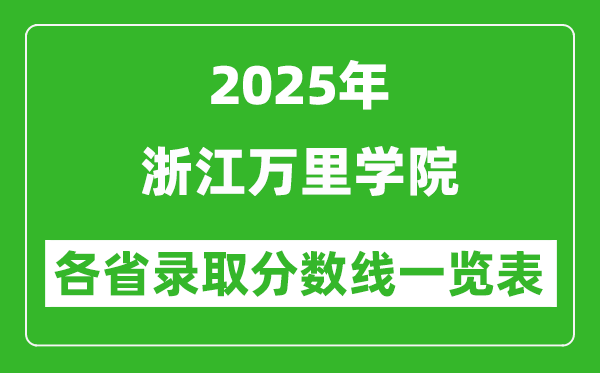 2025年浙江萬里學(xué)院各省錄取分?jǐn)?shù)線一覽表(含2024年最低分)