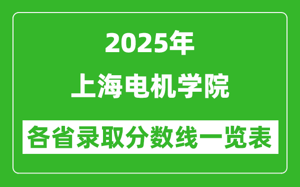 2025年上海電機(jī)學(xué)院各省錄取分?jǐn)?shù)線一覽表(含2024年最低分)