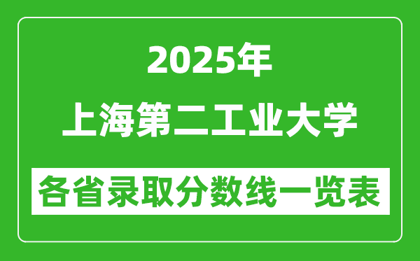 2025年上海第二工業(yè)大學(xué)各省錄取分?jǐn)?shù)線一覽表(含2024年最低分)