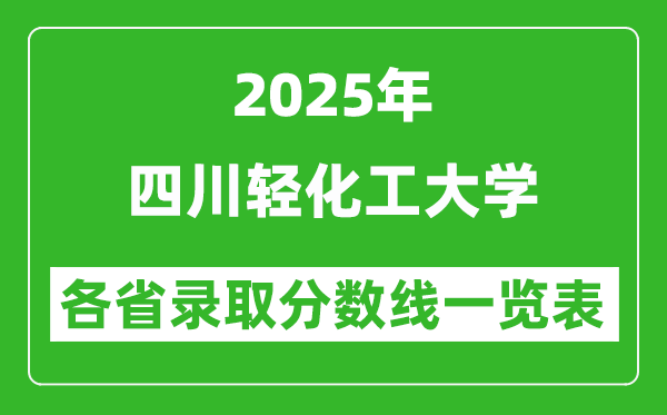 2025年四川輕化工大學(xué)各省錄取分?jǐn)?shù)線一覽表(含2024年最低分)