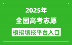 2025年全國(guó)高考志愿模擬填報(bào)平臺(tái)入口匯總表（31省市）