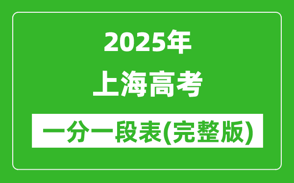 2025上海高考一分一段表,查詢位次及排名(完整版)