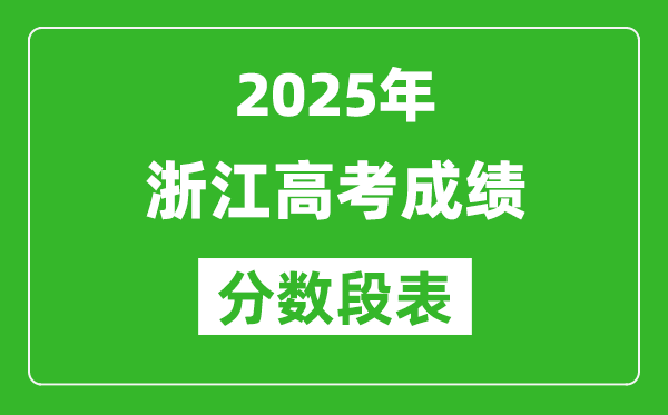浙江省2025年高考成績分?jǐn)?shù)段表(位次排名對(duì)照)